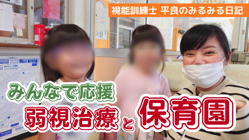 みんなで応援！弱視治療と保育園」