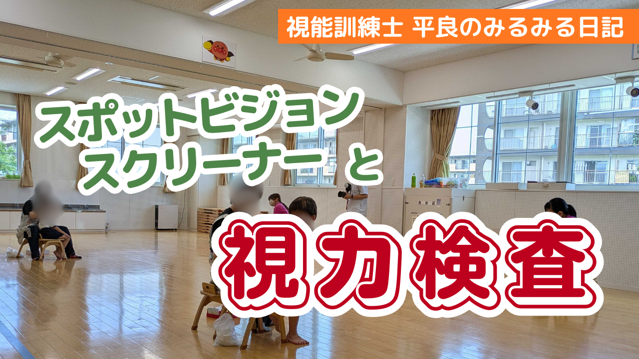 スポットビジョンスクリーナーと視力検査
