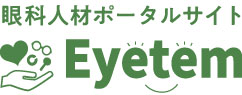 Eyetem|眼科人材の総合情報サイト