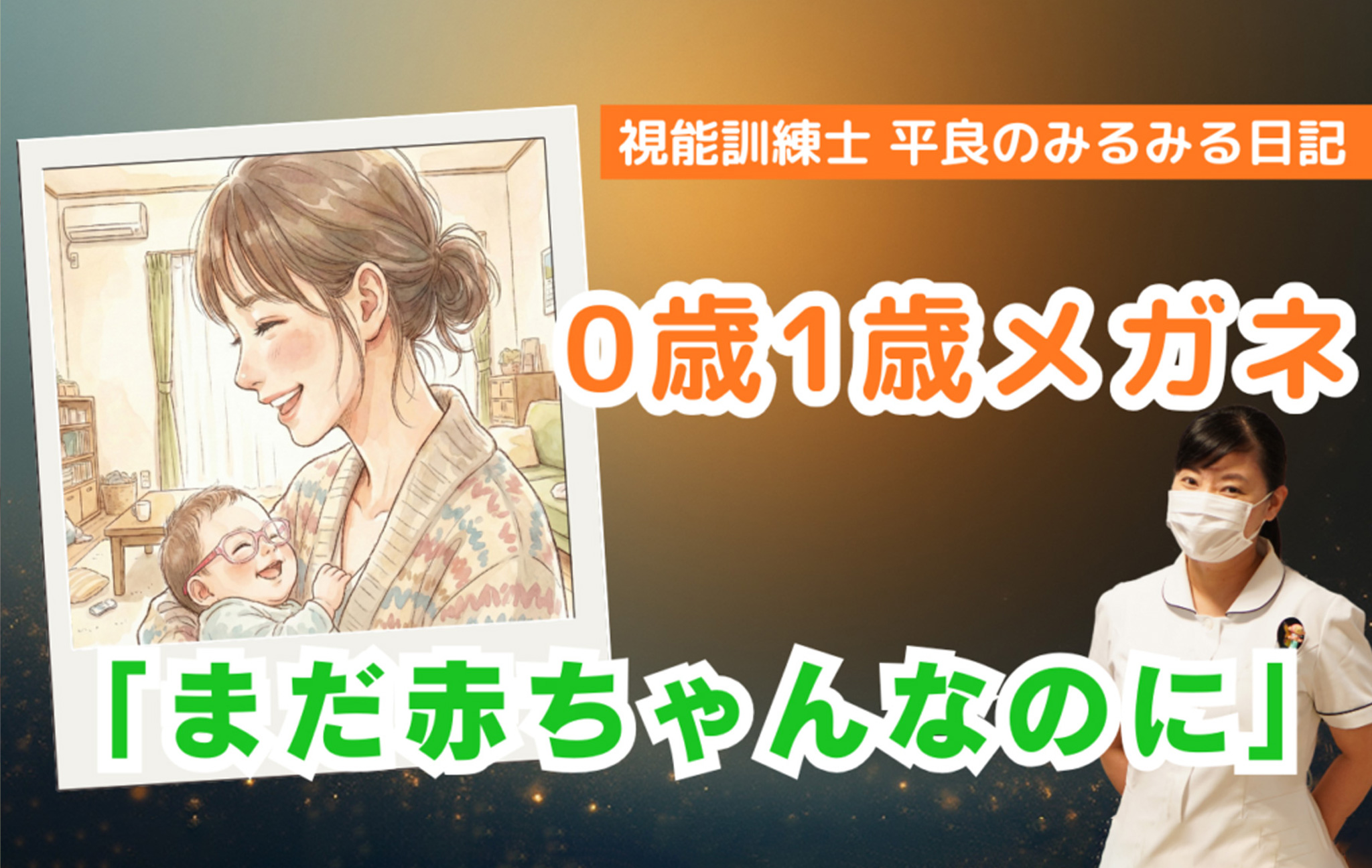 0歳1歳メガネ『まだ赤ちゃんなのに…』