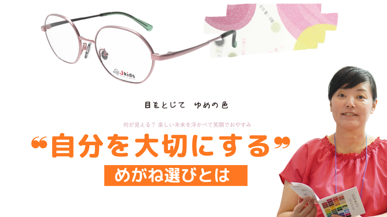 自分を大切にする―こどもめがねとジェイキッズ