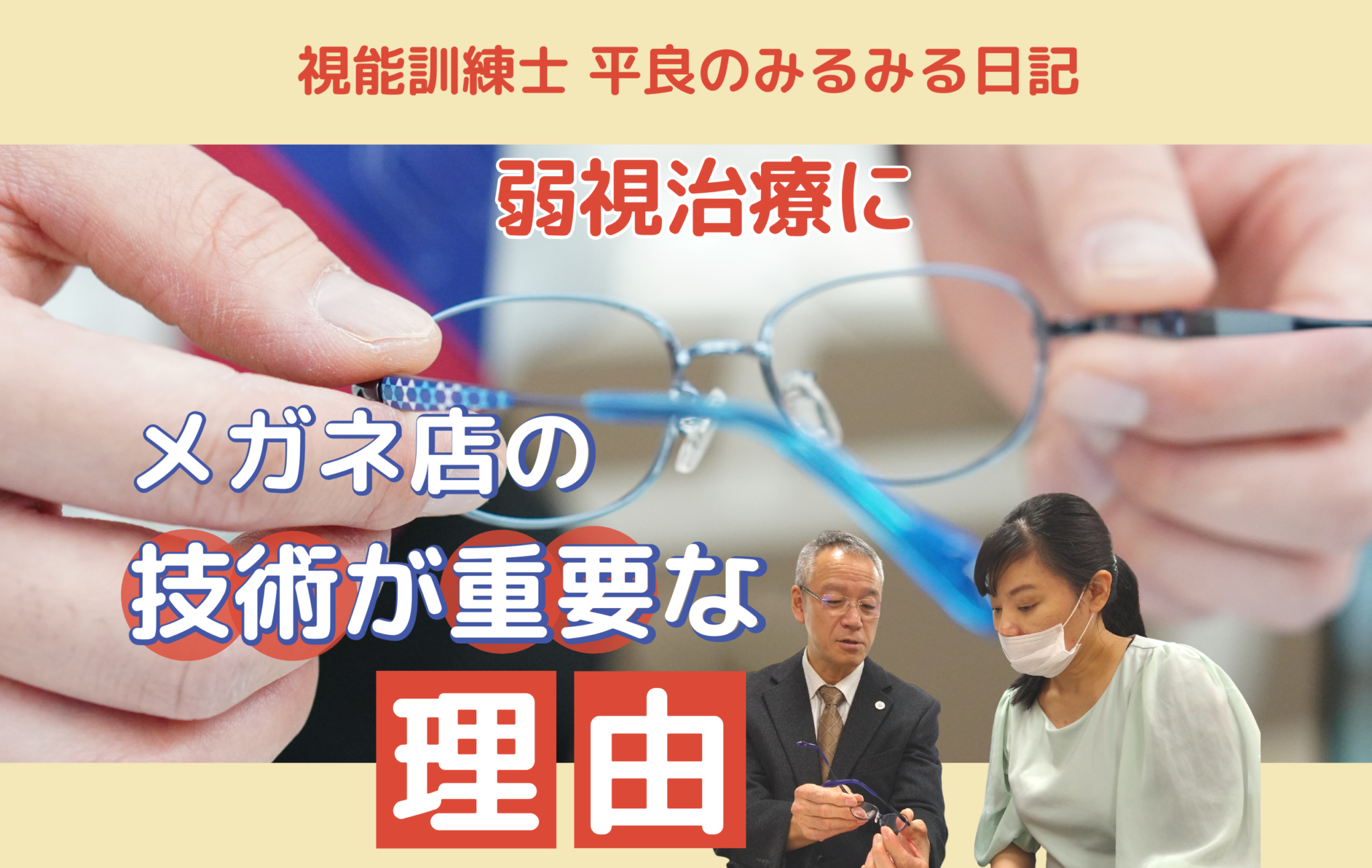 メガネ店技術が重要な理由