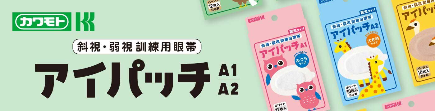 小児の斜視・弱視用アイパッチ