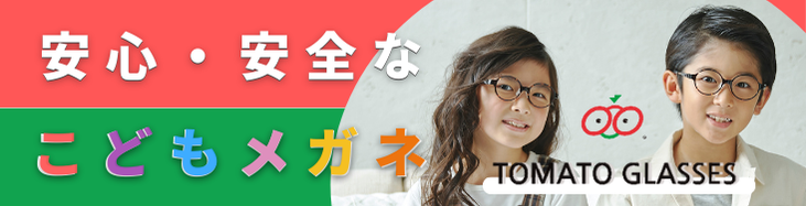 子供眼鏡｜トマトグラッシーズ