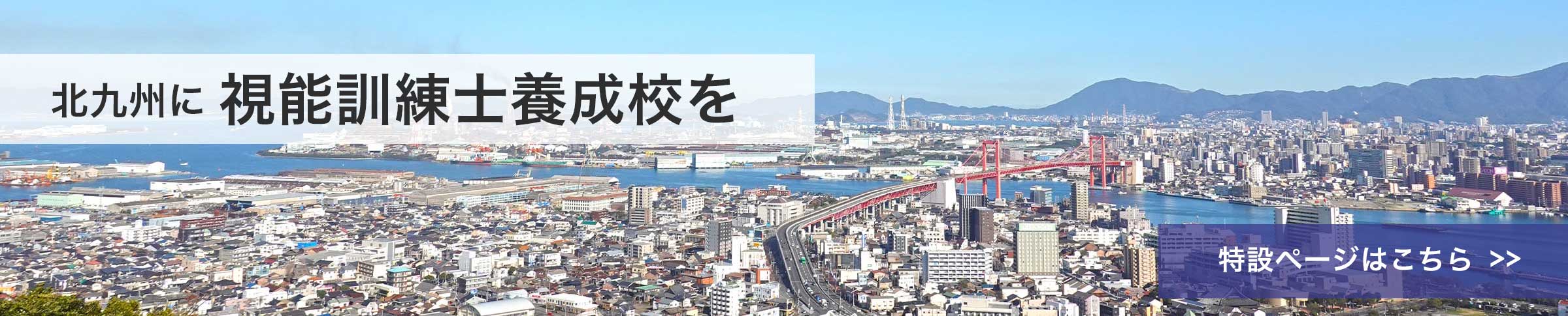 北九州に視能訓練士養成校を