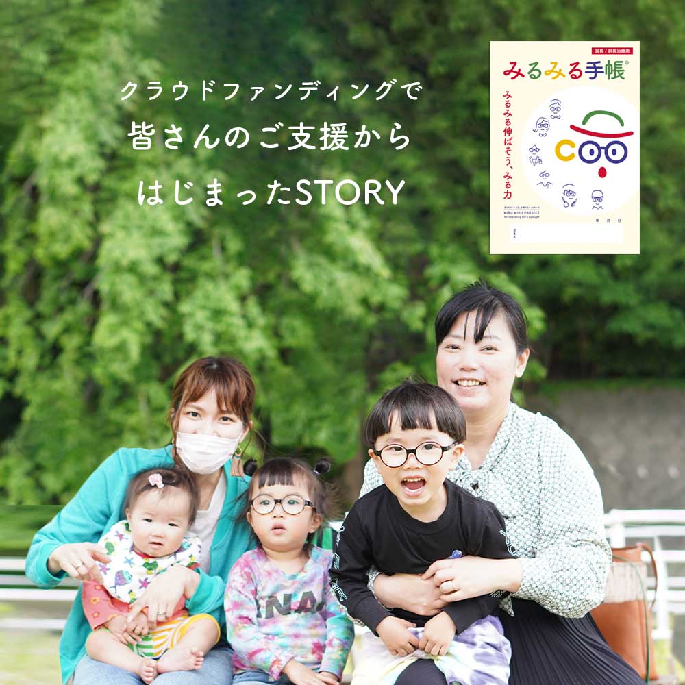 みるみる手帳の始まり