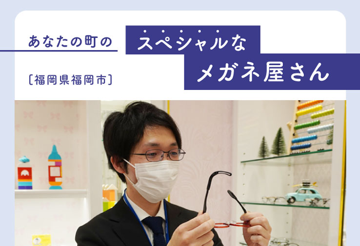 子供眼鏡の専門店