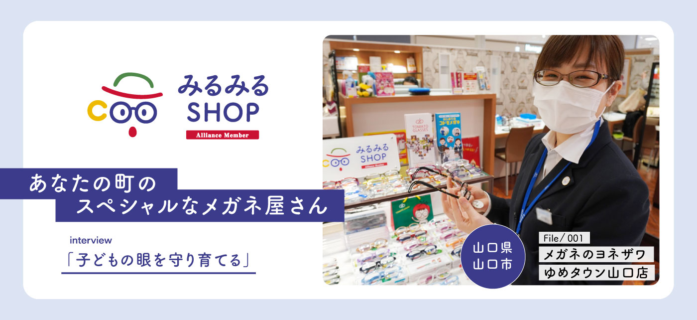 みるみるSHOP｜子ども眼鏡専門店