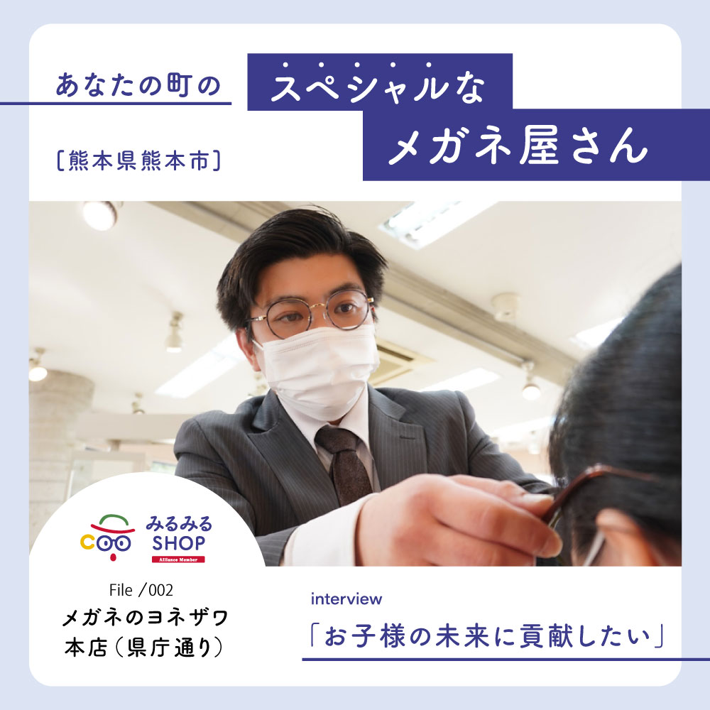 みるみるSHOP｜子ども眼鏡専門店