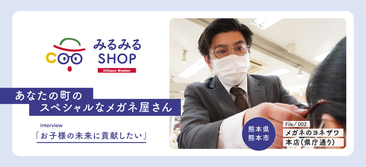 みるみるSHOP｜子ども眼鏡専門店