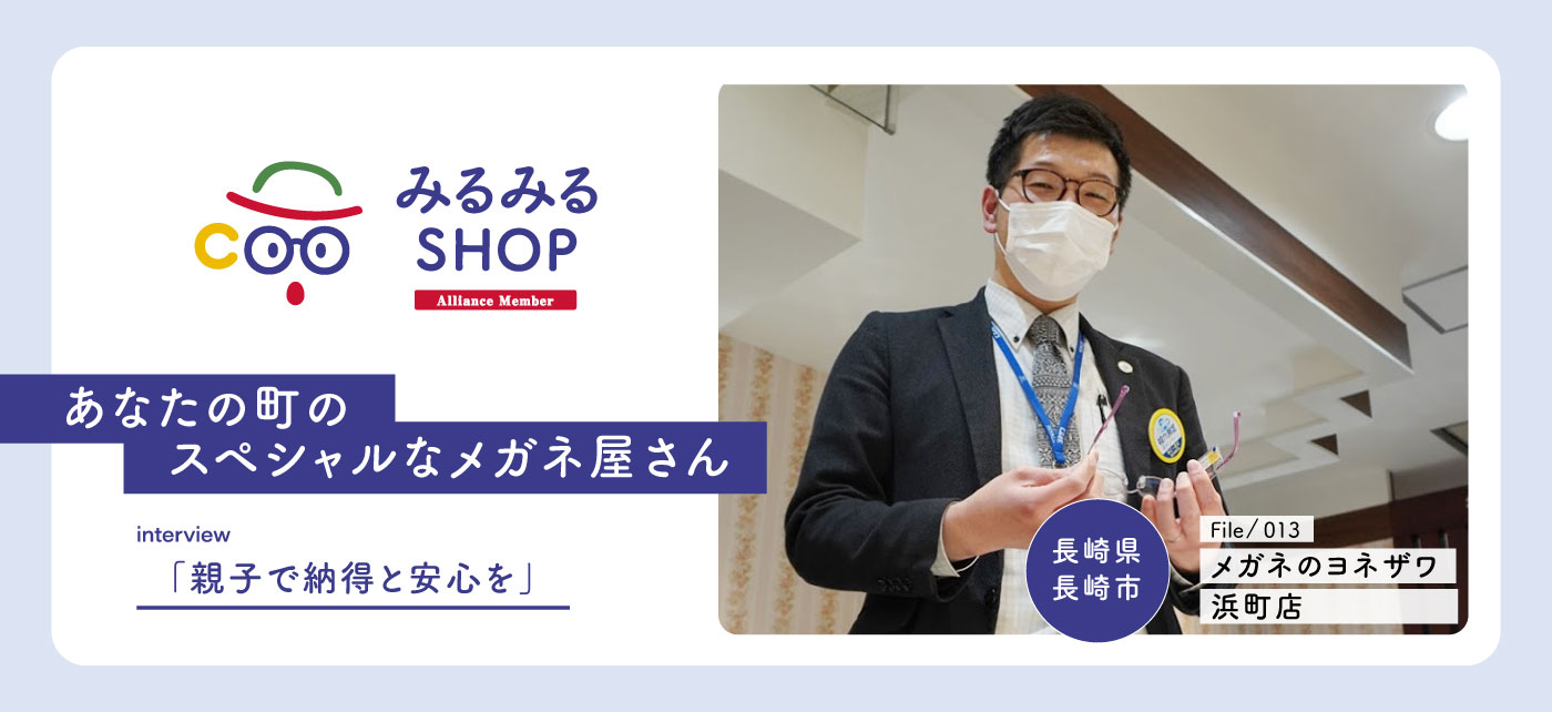 みるみるSHOP｜子ども眼鏡専門店