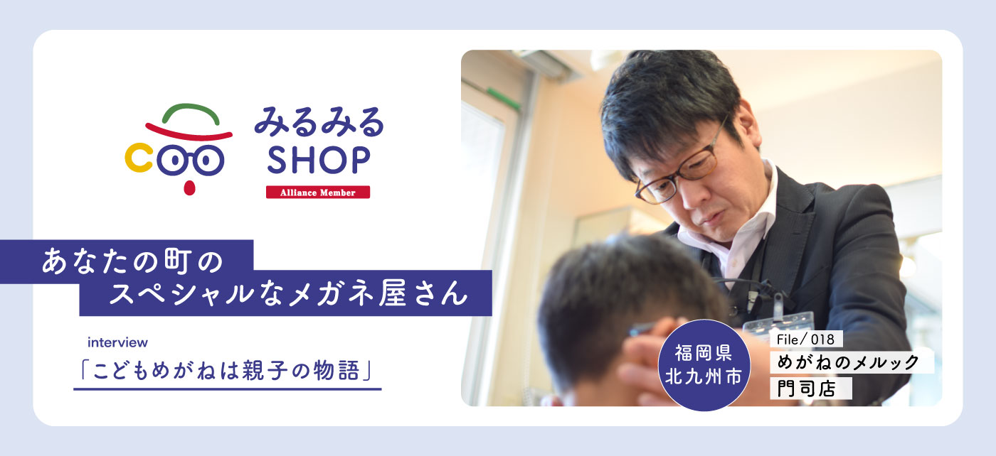 みるみるSHOP｜子ども眼鏡専門店