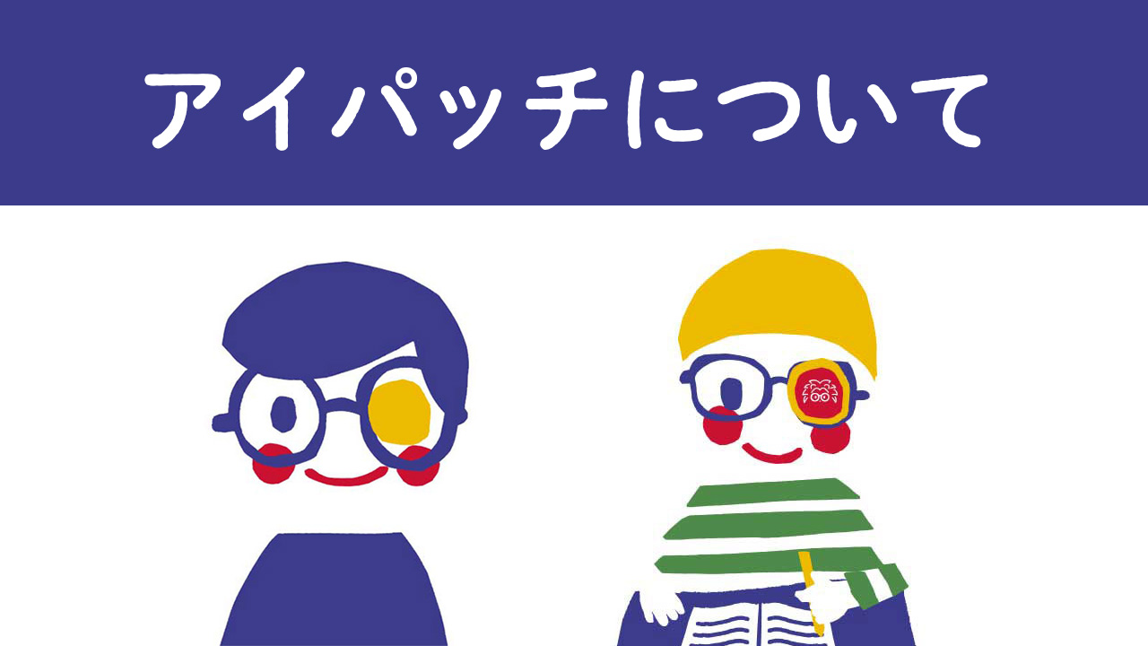 アイパッチについて