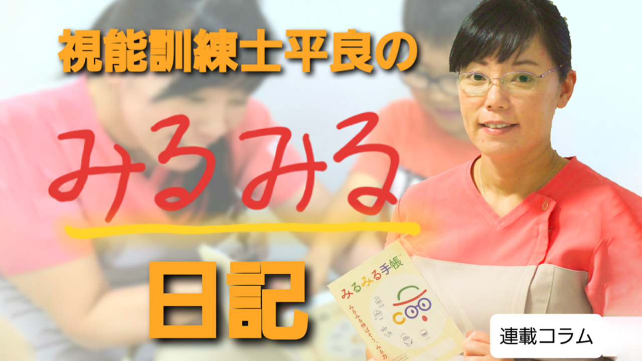 自宅でできる弱視訓練