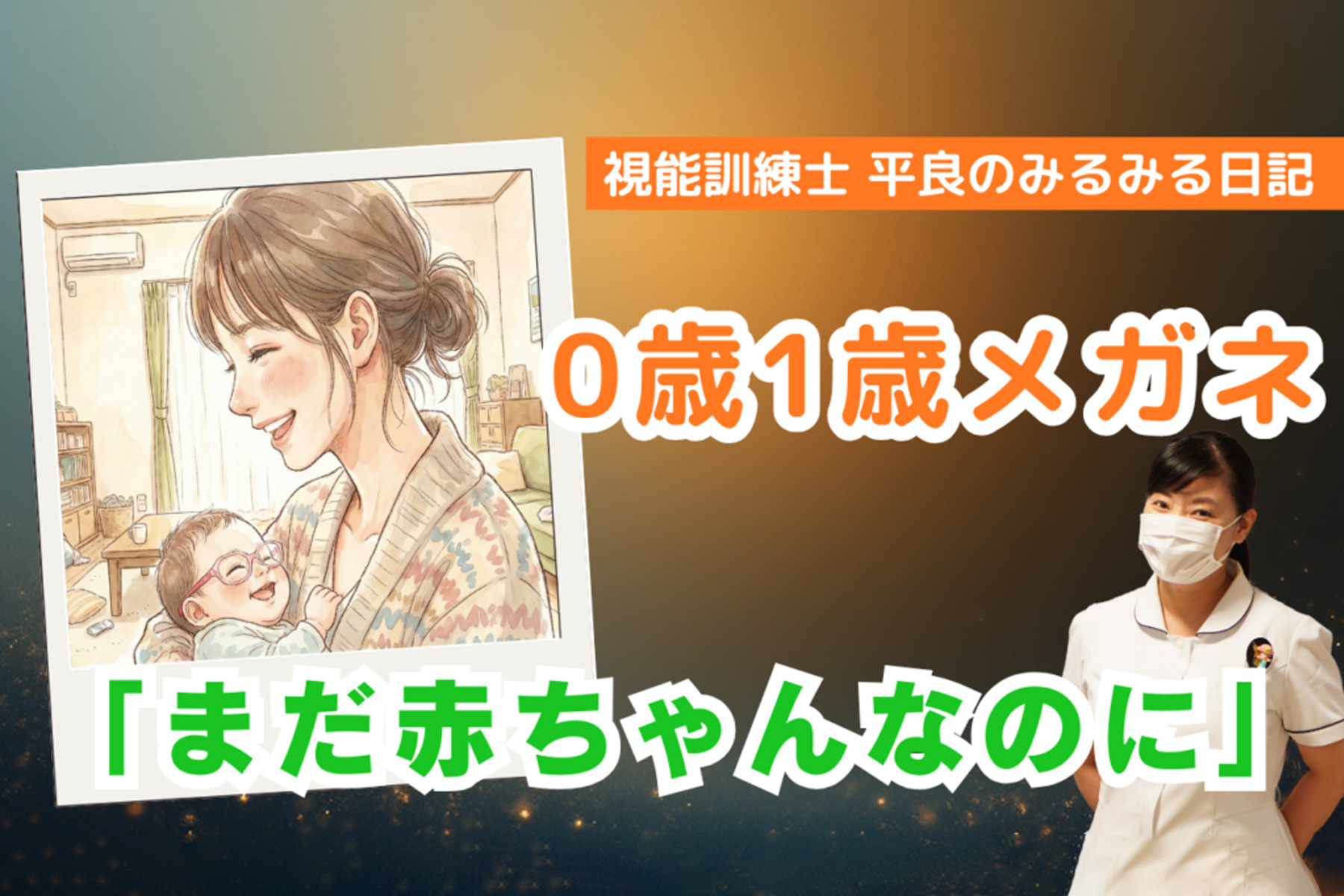 0歳1歳メガネ『まだ赤ちゃんなのに…』