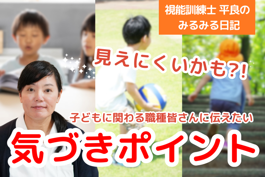 『見えにくいかも？』日常観察ポイント
