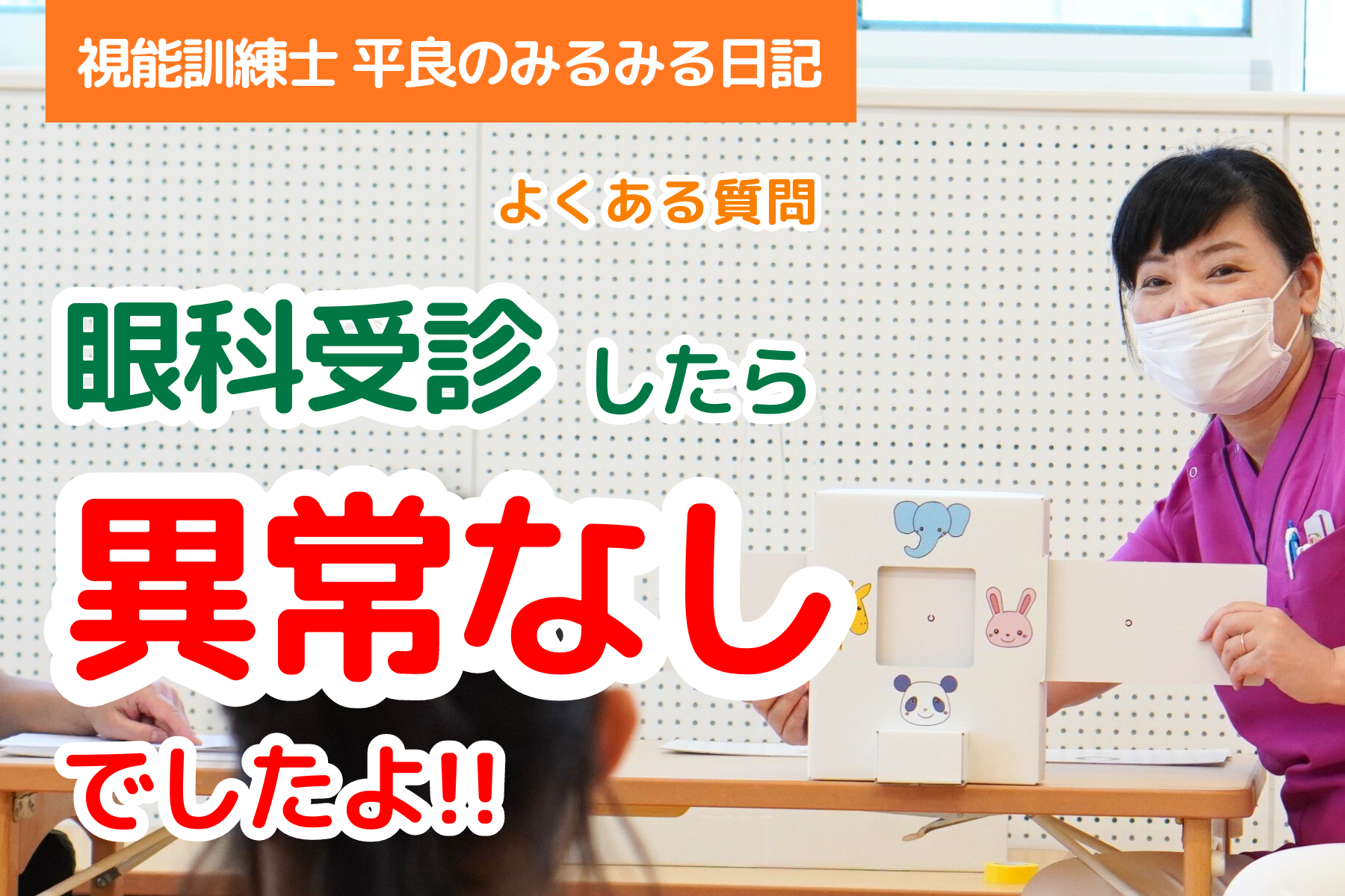 子どもの視力。眼科受診したら異常なしでしたよ！