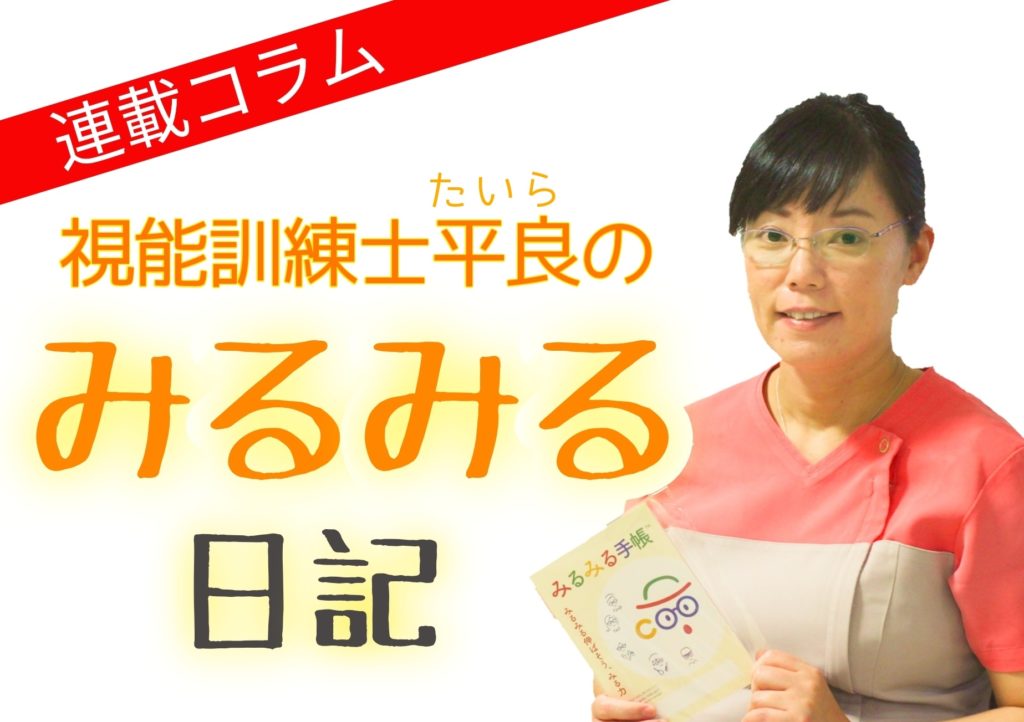 子供の弱視 見る力 治療のための みるみるニュース