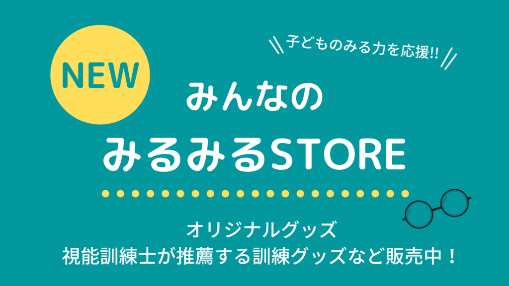 子供の弱視 見る力 治療のための みるみるニュース