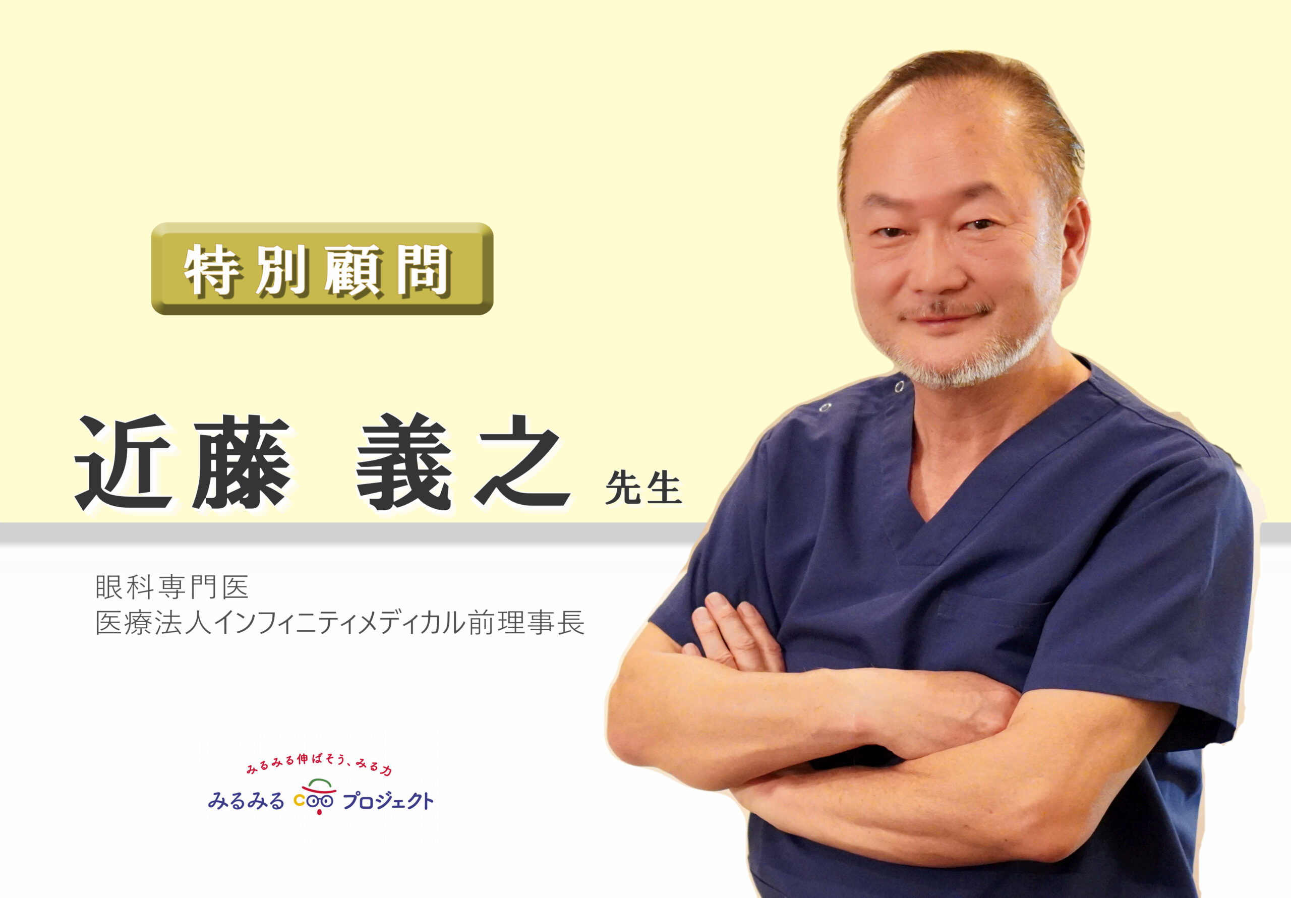 近藤義之先生,特別顧問に就任 | みるみるニュース