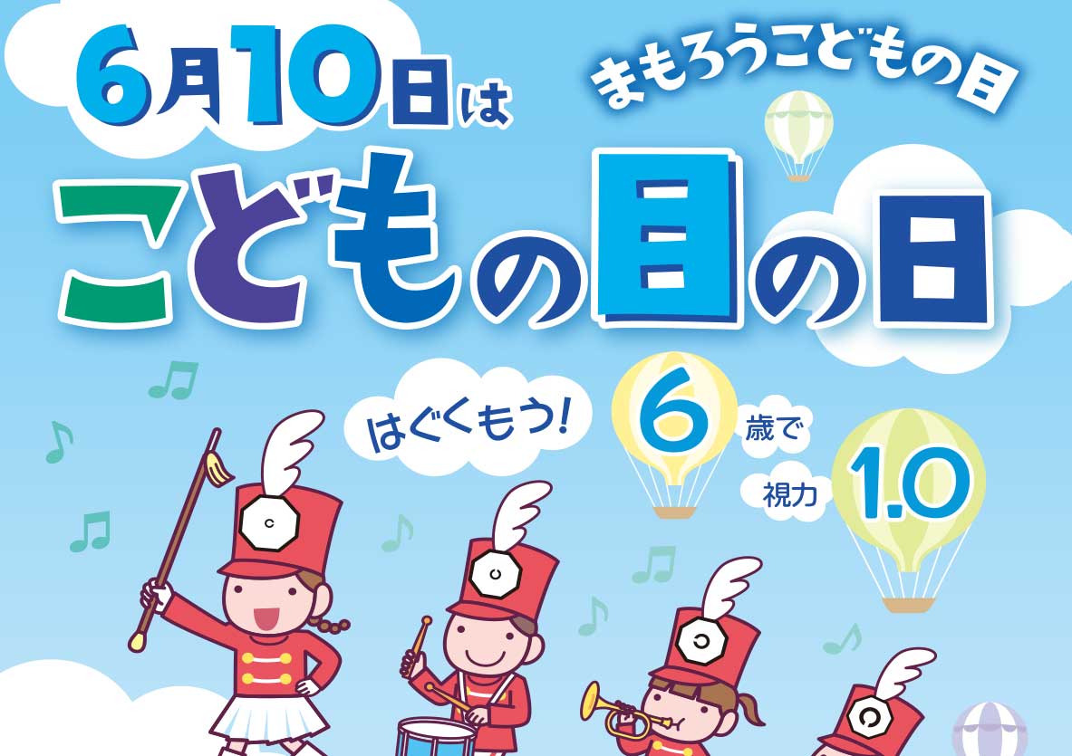 こどもの目を守る